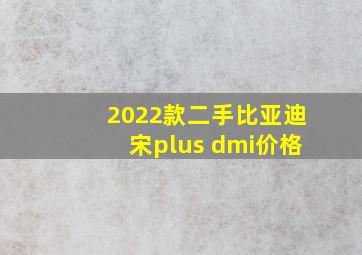 2022款二手比亚迪宋plus dmi价格